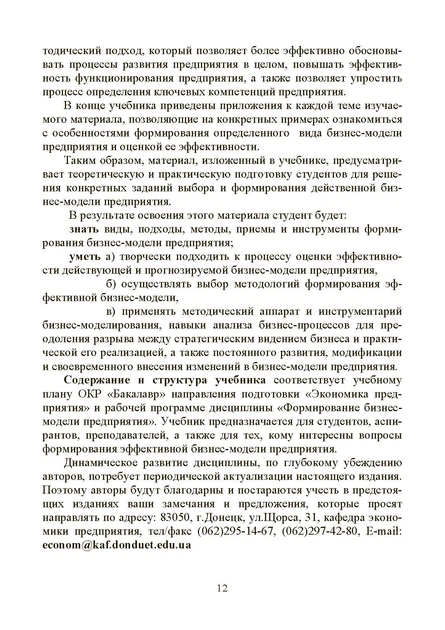 Формування бізнес-моделі підприємства. Підручник - зображення 11