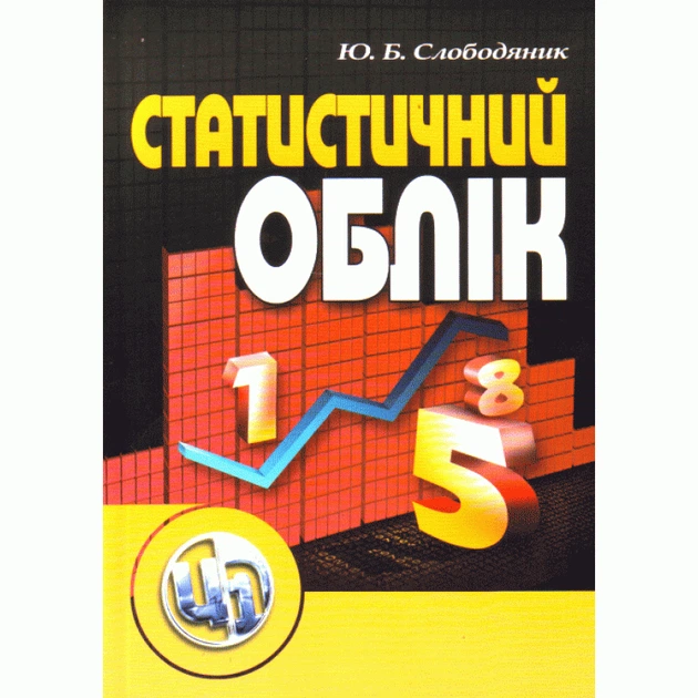 Статистичний облік. Навчальний посібник рекомендовано МОН України - Фото 1 Статистичний облік. Навчальний посібник рекомендовано МОН України - изображение 1