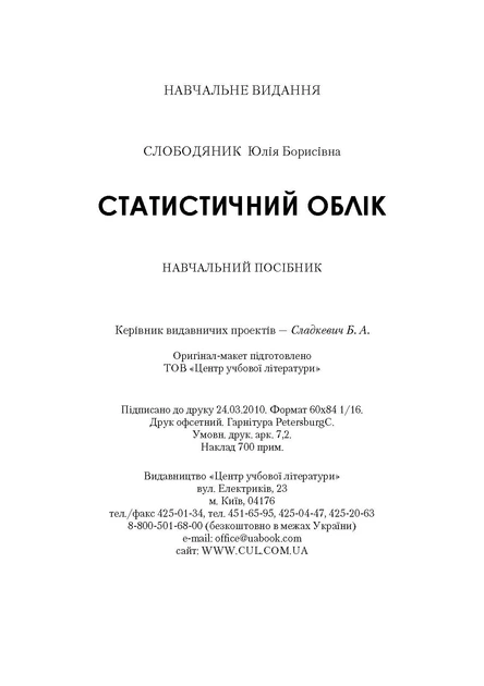 Статистичний облік. Навчальний посібник рекомендовано МОН України - Фото 3 Статистичний облік. Навчальний посібник рекомендовано МОН України - изображение 3