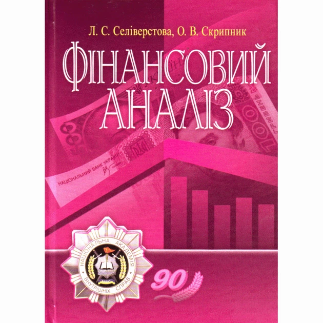 Фінансовий аналіз. Навчальний посібник - Фото 1 Фінансовий аналіз. Навчальний посібник - зображення 1