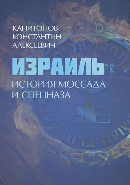 Израиль. История Моссада и спецназа - Фото 1 Израиль. История Моссада и спецназа - изображение 1