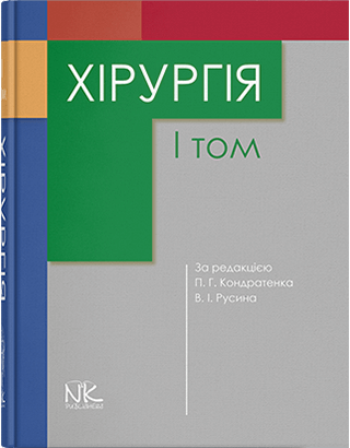 Хірургія. Том 1. Кондратенко П.Г., Русін В.І. та інші - Фото 1 Хірургія. Том 1. Кондратенко П.Г., Русін В.І. та інші - изображение 1