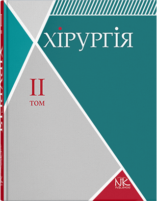 Хірургія. Том 2. Спеціальна хірургія. Сабадишин Р. О., Рижковський В. О. та ін - Фото 1 Хірургія. Том 2. Спеціальна хірургія. Сабадишин Р. О., Рижковський В. О. та ін - изображение 1