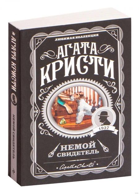 Книга Немой свидетель - Агата Кристи от продавца: PAShop – купить в ...