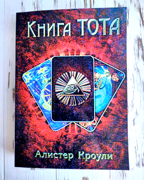 Книга Книга "Книга Тота" Алистер Кроули от продавца: Етномаг – купить в ...