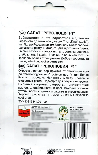 Семена салат Революция F1 Профи 15 семян Nunhems 74553 - изображение 2