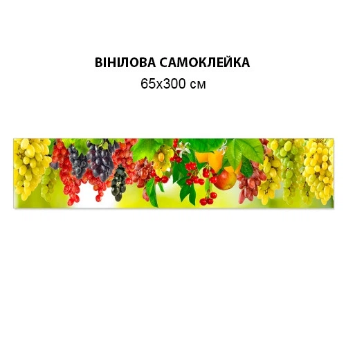 Наклейка на кухонний фартух 65 х 300 см, фото БП-15-s_ed567(БП-15-s_ed567) - зображення 4