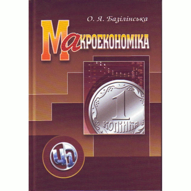 Макроекономіка. 2-ге видання. Навчальний посібник - Фото 1 Макроекономіка. 2-ге видання. Навчальний посібник - зображення 1