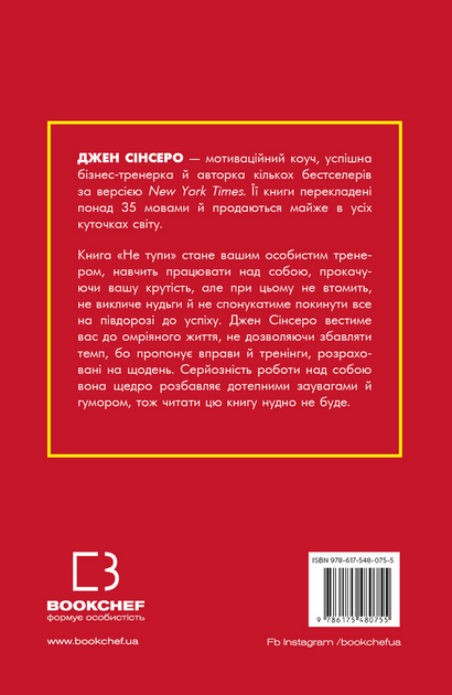 Книга Не тупи. Працюй над собою, прокачуй свою крутість і отримуй життя ...