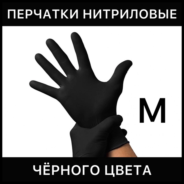 Перчатки нитриловые одноразовые M черные 100 штук 50 пар - изображение 1