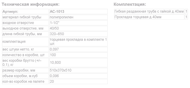 Гибкая гофротруба с гайкой 1 1/2"40х40/50 длина 650мм, VTM АС-1013 - Фото 3 Гибкая гофротруба с гайкой 1 1/2"40х40/50 длина 650мм, VTM АС-1013 - изображение 3