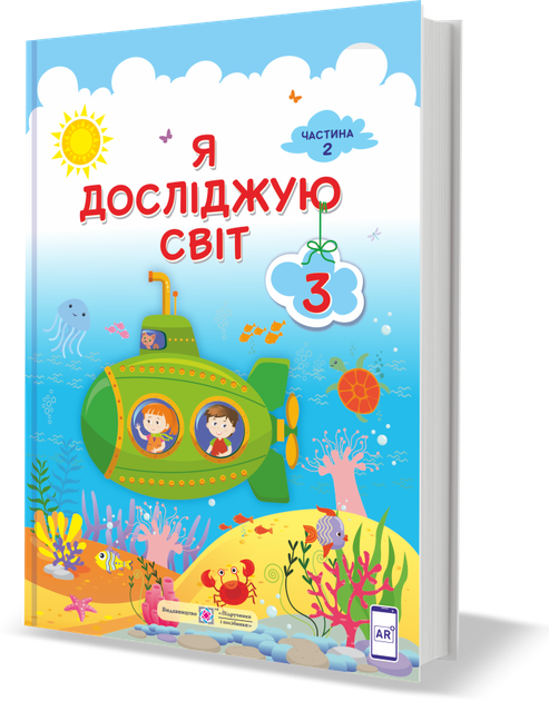 Підручник. Я досліджую світ. 3 клас. І Жаркова, Л. Мечник. Частина 2. НУШ. - Фото 1 Підручник. Я досліджую світ. 3 клас. І Жаркова, Л. Мечник. Частина 2. НУШ. - изображение 1