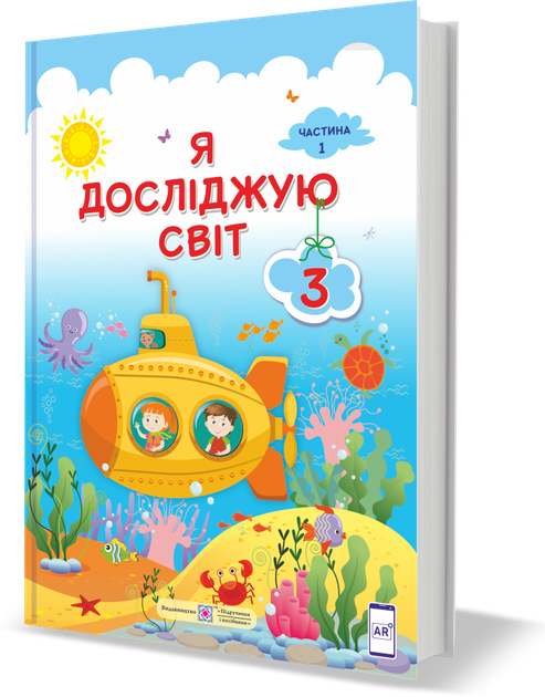 Підручник. Я досліджую світ. 3 клас. І Жаркова, Л. Мечник. Частина 1. НУШ. - Фото 1 Підручник. Я досліджую світ. 3 клас. І Жаркова, Л. Мечник. Частина 1. НУШ. - изображение 1