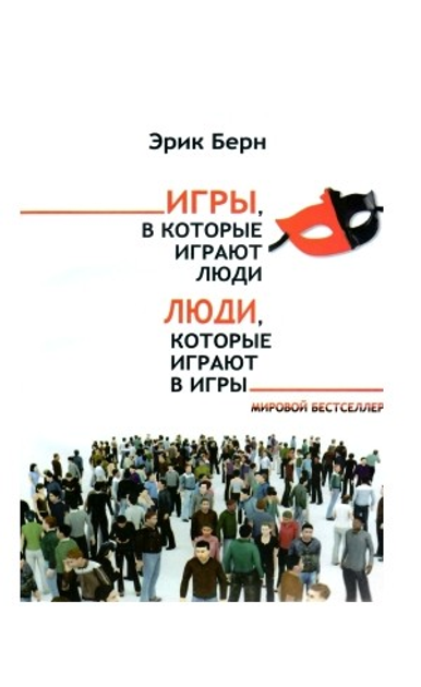 Книга Игры, в которые играют люди. Люди, которые играют в игры. - Бель ...