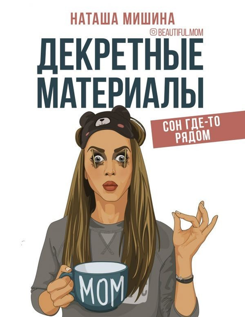 Н. Мишина - Декретные материалы - изображение 1