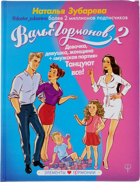 Н. Зубарева - Вальс гормонов 2 - изображение 1
