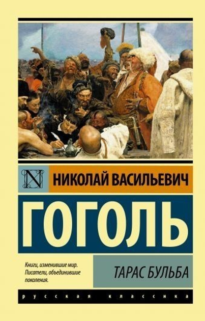 Книга Тарас Бульба - Николай Гоголь от продавца: PAShop – купить в ...