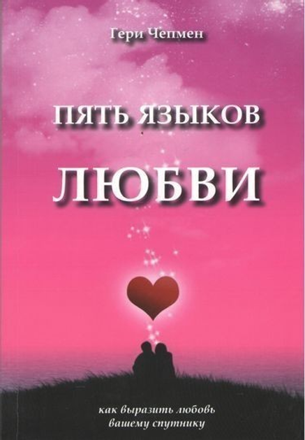 Пять языков любви. Гери Чепмен - ROZETKA | Купить книгу Гери Чепмен в ...