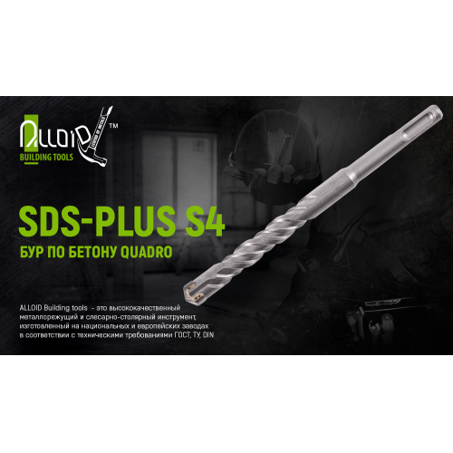 Alloid. Бур по бетону SDS-plus S4 QUADRO 8x210мм в тубе (CH-08210) - Фото 2 Alloid. Бур по бетону SDS-plus S4 QUADRO 8x210мм в тубе (CH-08210) - изображение 2