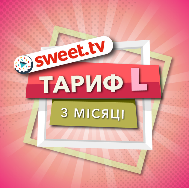 Пакет Sweet.TV "Тариф L" на 3 месяца для пяти устройств (1113) - изображение 1