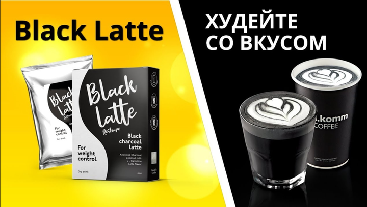 Black Latte - Вугільний Латте для схуднення - зображення 3