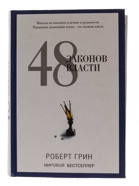 Книга 48 законов власти. Роберт Грин - ROZETKA. Купить недорого в Киеве ...