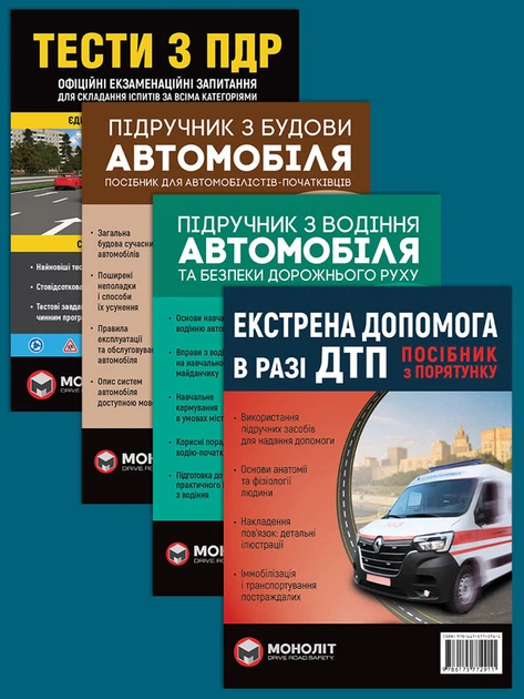Комплект Тести ПДР + Підручник з водіння автомобіля + Підручник з будови автомобіля + Екстрена допомога в разі ДТП - Фото 1 Комплект Тести ПДР + Підручник з водіння автомобіля + Підручник з будови автомобіля + Екстрена допомога в разі ДТП - зображення 1