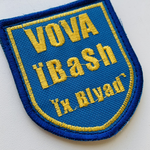 Шевроны Щиток "Вова Ibash ix Blyad" с вышивкой - изображение 2