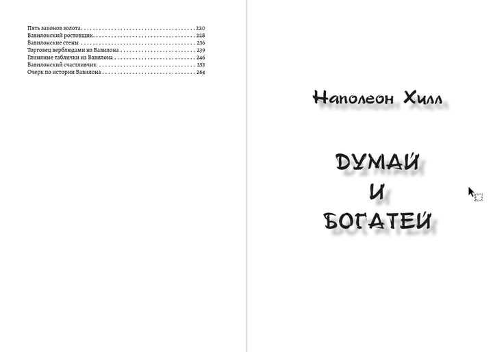 Думай и богатей. Самый богатый человек в Вавилоне Джордж Сэмюэл Клейсон, Наполеон Хилл на русском языке - Фото 3 Думай и богатей. Самый богатый человек в Вавилоне Джордж Сэмюэл Клейсон, Наполеон Хилл на русском языке - зображення 3