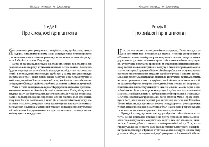 Державець Нікколо Макіавеллі (українською мовою) - изображение 5