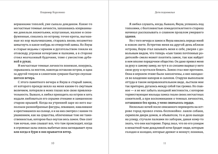 Діти підземелля Володимир Короленко (російською мовою) - зображення 6