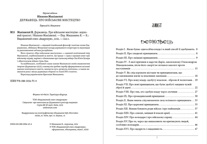 Державець. Про військове мистецтво Нікколо Макіавеллі (українською мовою) - зображення 2