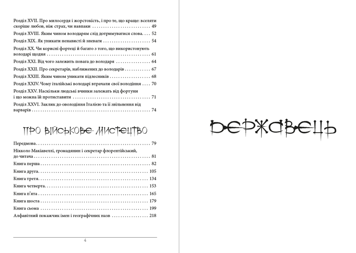 Державець. Про військове мистецтво Нікколо Макіавеллі (українською мовою) - зображення 3