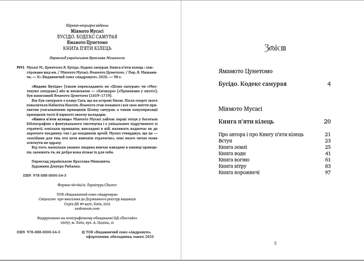 Книга Бусідо. Кодекс самурая. Книга п’яти кілець от продавца: MURMURA ...