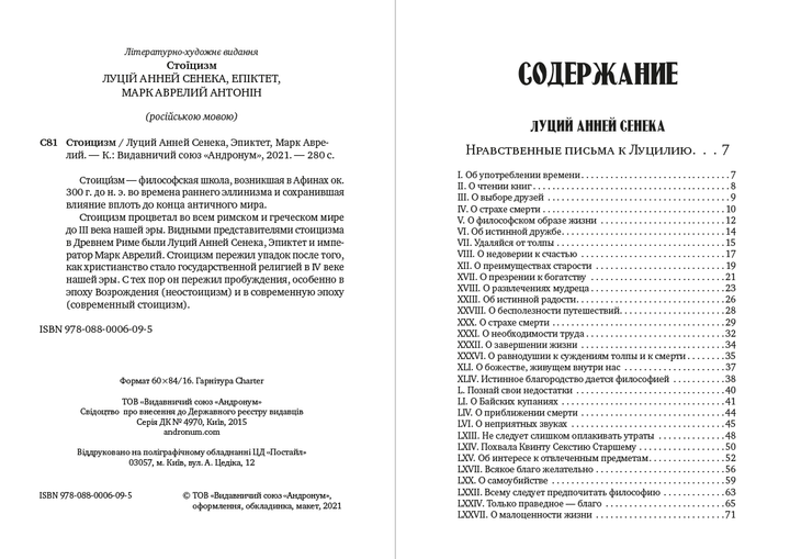 Стоицизм: Луций Анней Сенека. Нравственные письма к Луцилию. Избранные афоризмы, Эпиктет. В чем наше благо? Марк Аврелий. Размышления (книга на русском языке) - Фото 2 Стоицизм: Луций Анней Сенека. Нравственные письма к Луцилию. Избранные афоризмы, Эпиктет. В чем наше благо? Марк Аврелий. Размышления (книга на русском языке) - изображение 2