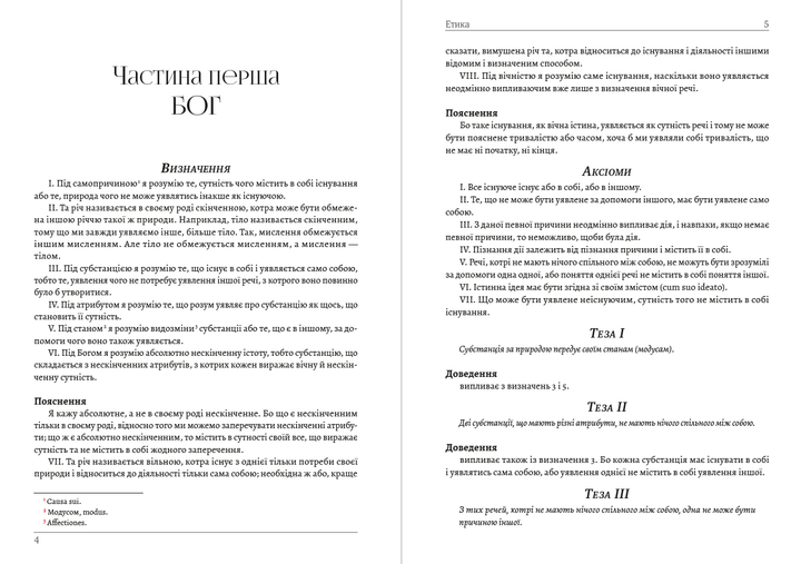 Етика Бенедикт Спіноза - изображение 3