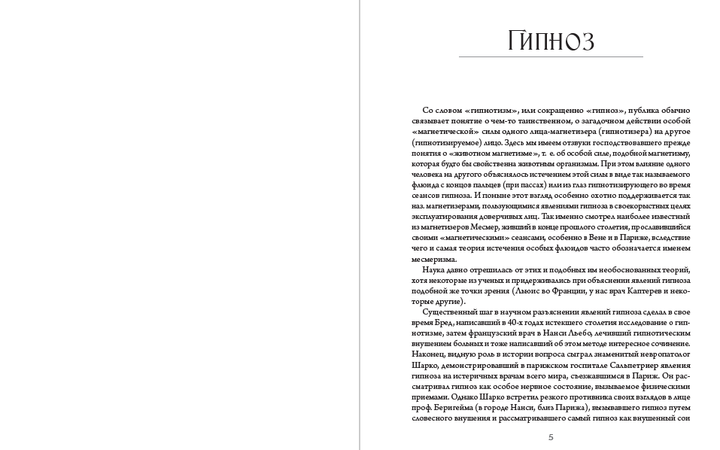 Гипноз. Внушение. Телепатия Владимир Бехтерев - Фото 3 Гипноз. Внушение. Телепатия Владимир Бехтерев - изображение 3