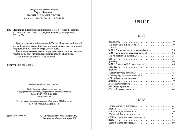 Тарас Шевченко Зібрання творів. Том 2. Поезія. 1847-1861. У казематі, Княжна, Сон, Іржавець, Полякам, На Великдень на соломі… та інша - Фото 2 Тарас Шевченко Зібрання творів. Том 2. Поезія. 1847-1861. У казематі, Княжна, Сон, Іржавець, Полякам, На Великдень на соломі… та інша - зображення 2