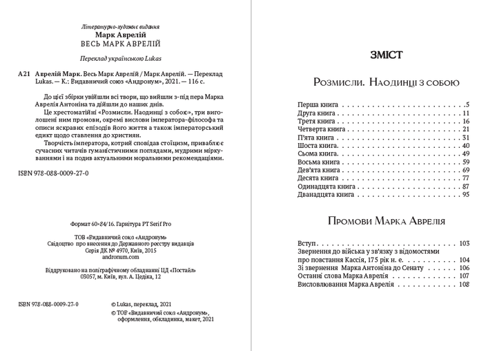 Весь Марк Аврелий - Размышления. Наедине с собой. Речи Марка Аврелия (на украинском языке) - Фото 2 Весь Марк Аврелий - Размышления. Наедине с собой. Речи Марка Аврелия (на украинском языке) - изображение 2