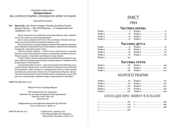 Джордж Орвелл Твори— 1984. Колгосп тварин. Спогади про війну в Іспанії - Фото 2 Джордж Орвелл Твори— 1984. Колгосп тварин. Спогади про війну в Іспанії - изображение 2