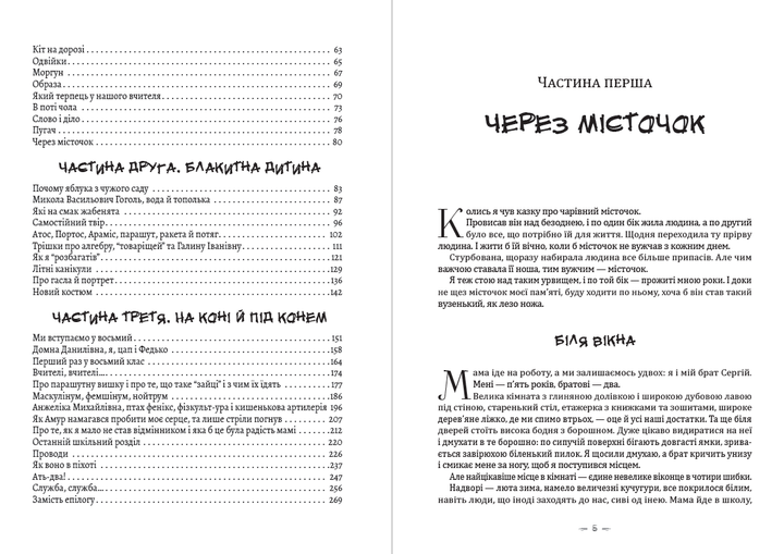 На коні й під конем: Через місточок, Блакитна дитина, На коні й під конем Анатолій Дімаров - изображение 3