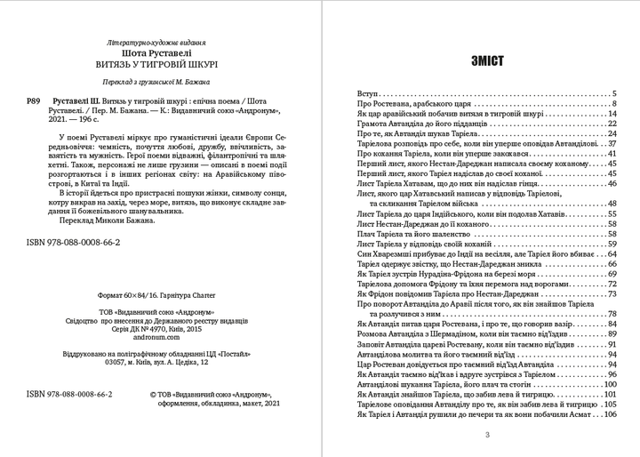Шота Руставелі - Витязь у тигровій шкурі - Фото 2 Шота Руставелі - Витязь у тигровій шкурі - изображение 2