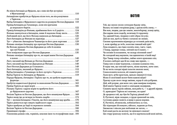 Шота Руставелі - Витязь у тигровій шкурі - Фото 3 Шота Руставелі - Витязь у тигровій шкурі - изображение 3