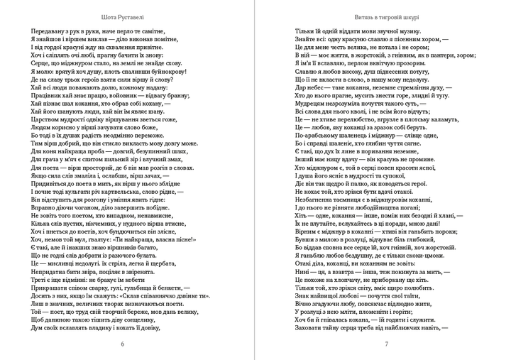 Шота Руставелі - Витязь у тигровій шкурі - Фото 4 Шота Руставелі - Витязь у тигровій шкурі - изображение 4
