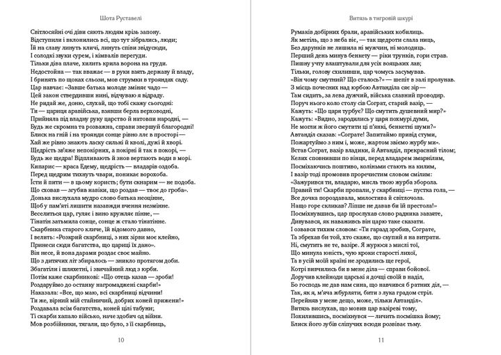 Шота Руставелі - Витязь у тигровій шкурі - Фото 6 Шота Руставелі - Витязь у тигровій шкурі - изображение 6