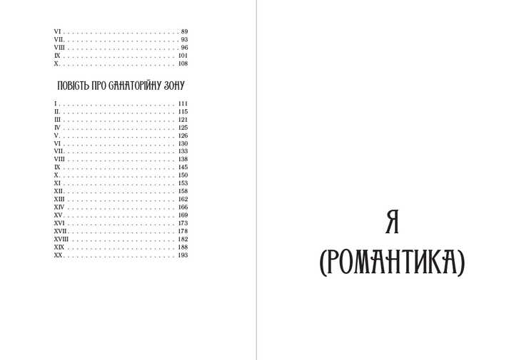 Я (Романтика). Вибрані твори. Іван Іванович. Сентиментальна історія. Повість про санаторійну зону. Дорога й ластівка Микола Хвильовий - Фото 3 Я (Романтика). Вибрані твори. Іван Іванович. Сентиментальна історія. Повість про санаторійну зону. Дорога й ластівка Микола Хвильовий - изображение 3