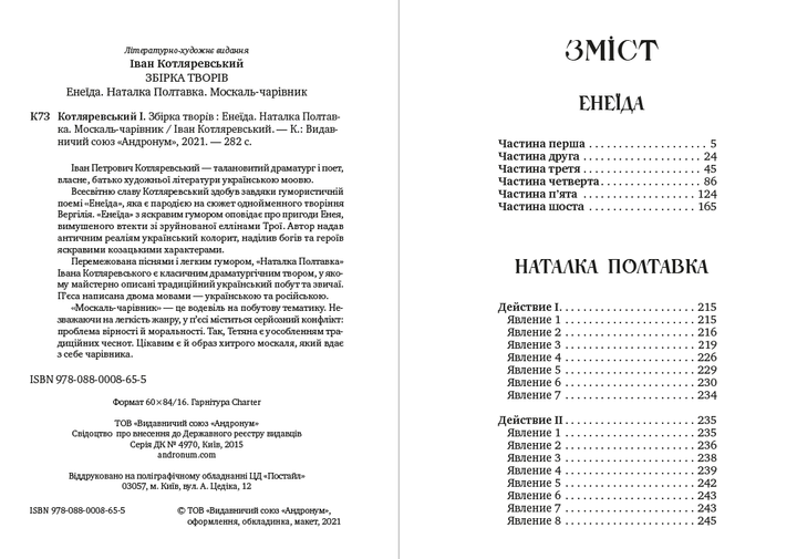 Іван Котляревський - Збірка творів. Енеїда. Наталка Полтавка. Москаль-чарівник - Фото 2 Іван Котляревський - Збірка творів. Енеїда. Наталка Полтавка. Москаль-чарівник - изображение 2