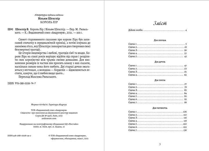 Вільям Шекспір - Король Лір - изображение 2
