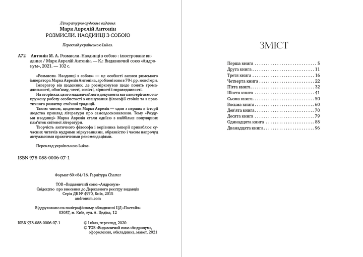Наедине с собой. Размышления - Марк Аврелий. Иллюстрированное издание на украинском языке - Фото 2 Наедине с собой. Размышления - Марк Аврелий. Иллюстрированное издание на украинском языке - изображение 2