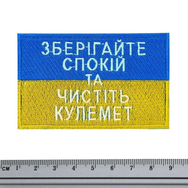 Нашивка патриотическая Флаг Украины (Зберігайте спокій та чистіть кулемет) Neformal 9x5.7 см (N0534) - изображение 1